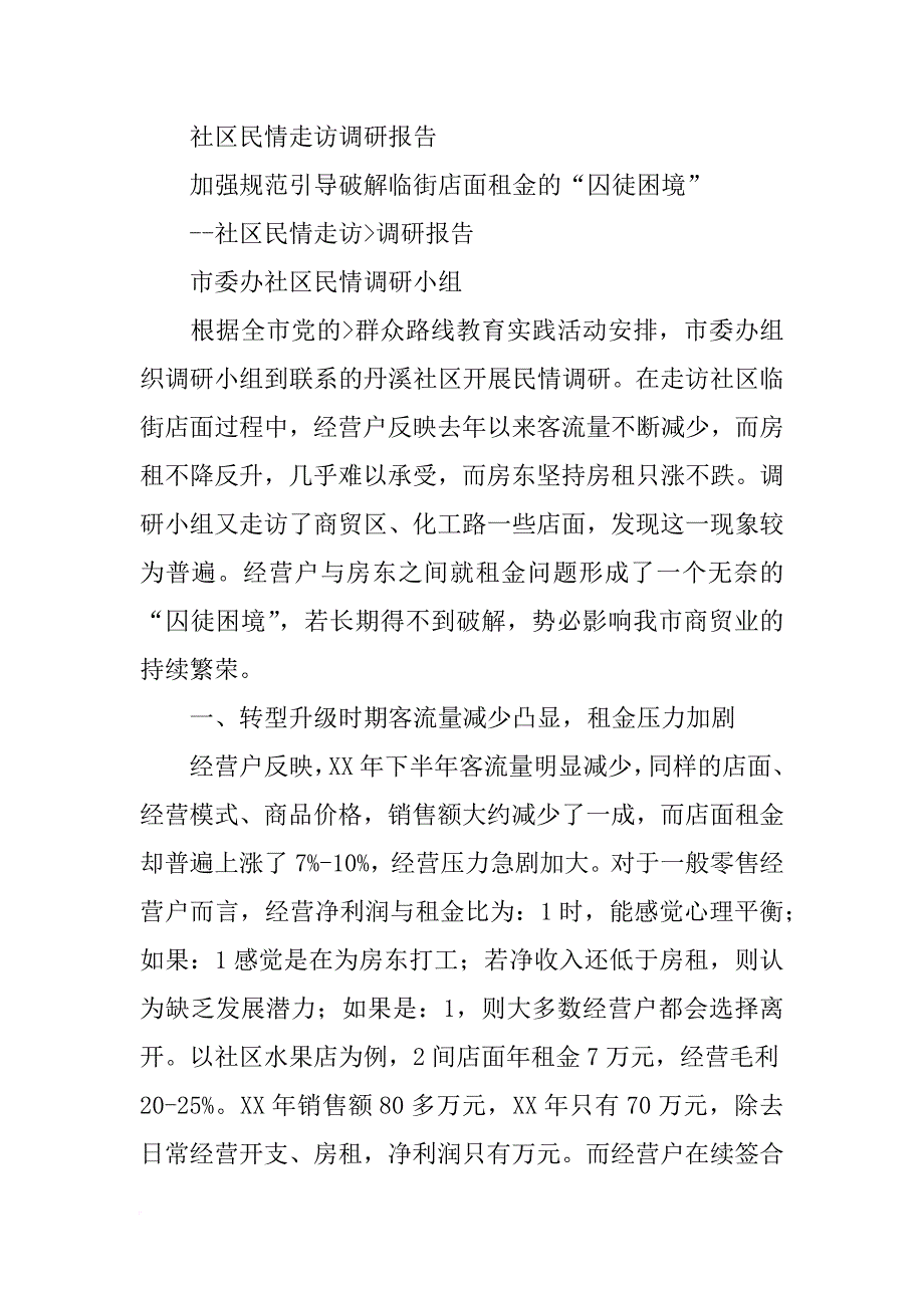 群众路线走访调研报告_第4页