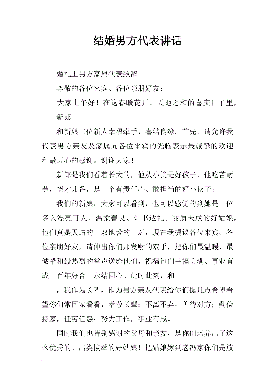 结婚男方代表讲话_第1页