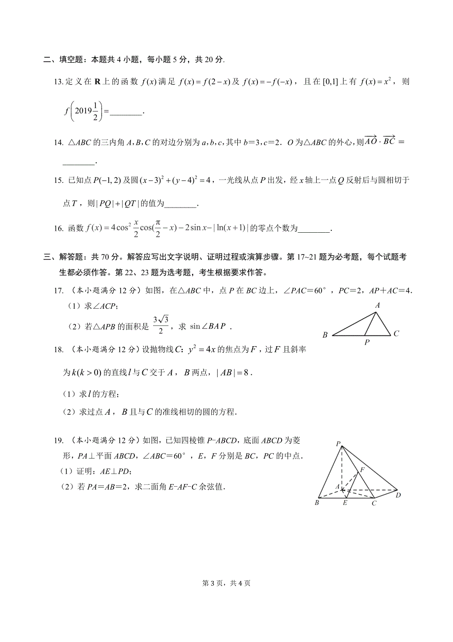 2019届高三数学（理科）期中考试题_第3页