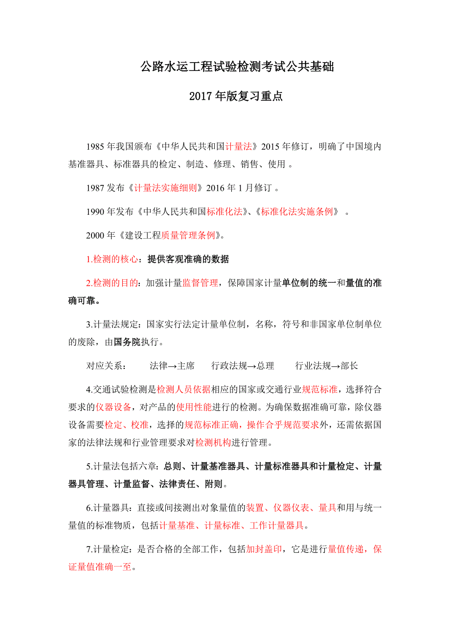 公路水运工程试验检测考试公共基础2017年复习重点_第1页