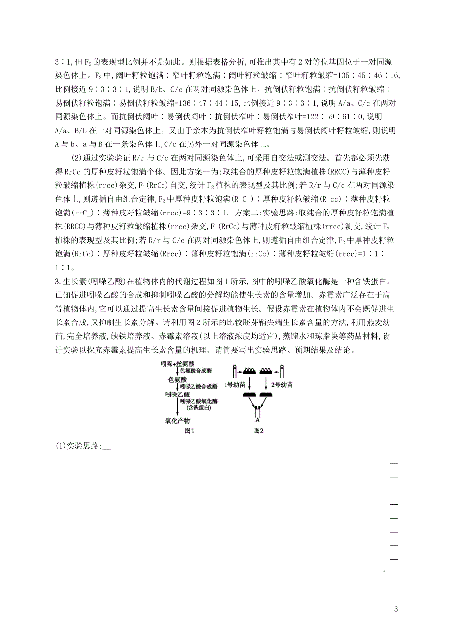 2019版高考生物二轮优选习题 实验设计练（一）_第3页