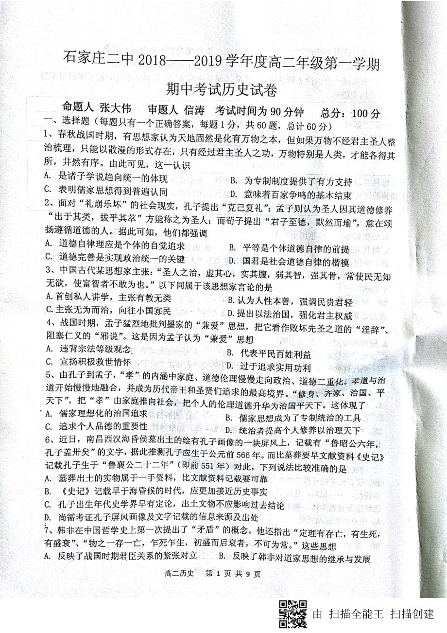 河北省2018-2019学年高二历史上学期期中试题（pdf，无答案）_第1页