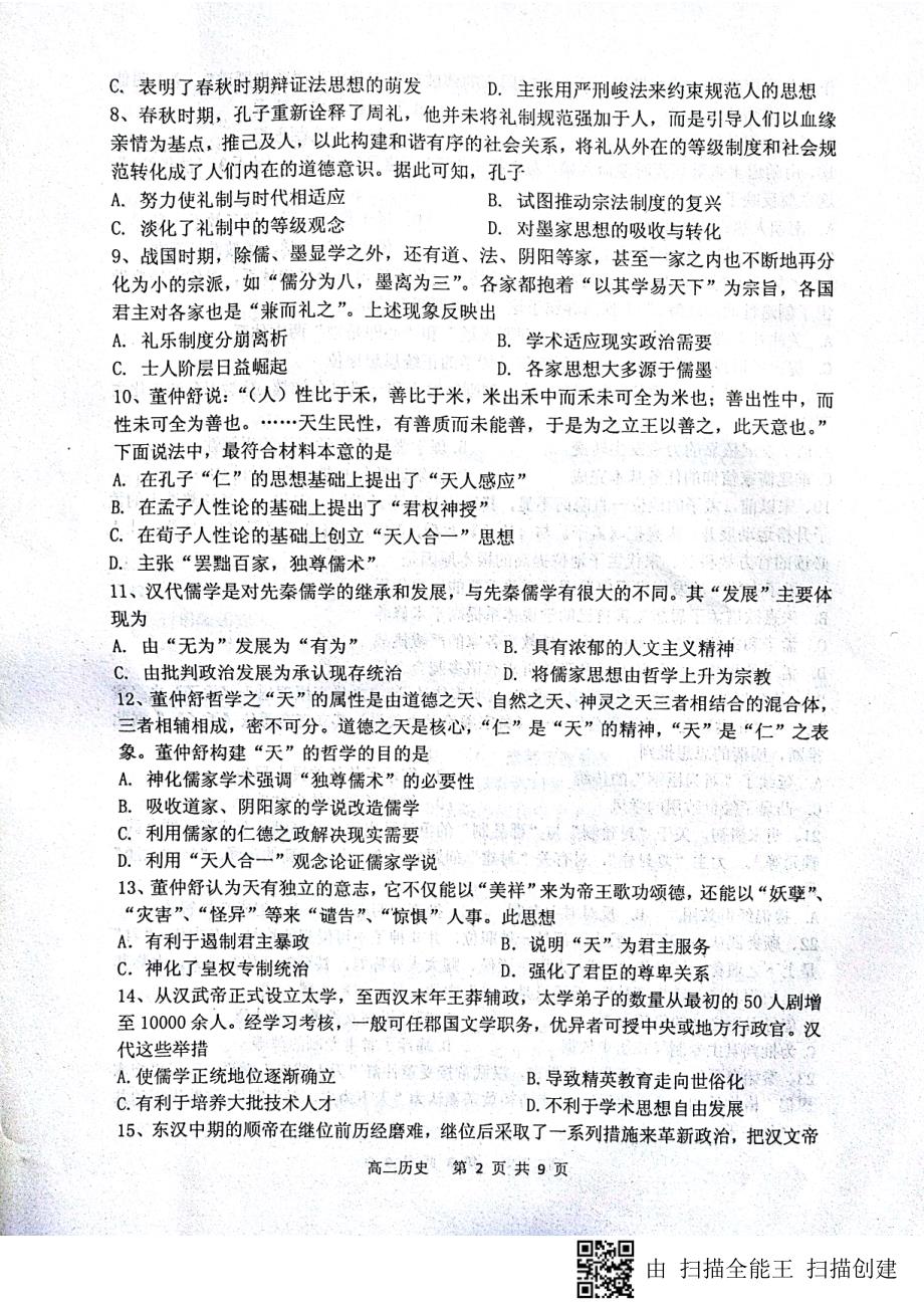 河北省2018-2019学年高二历史上学期期中试题（pdf，无答案）_第2页