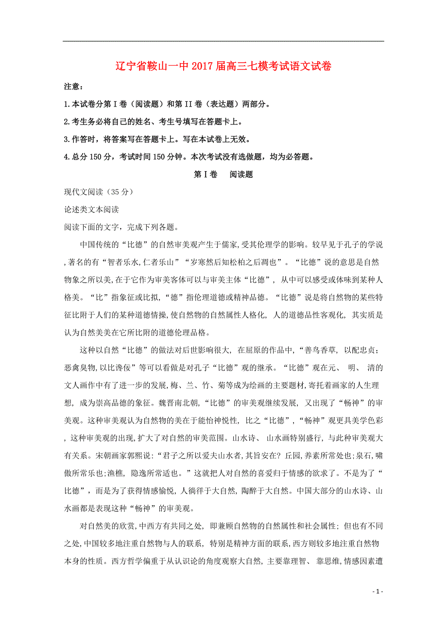 辽宁省2017届高三语文七模考试试题（含解析）_第1页