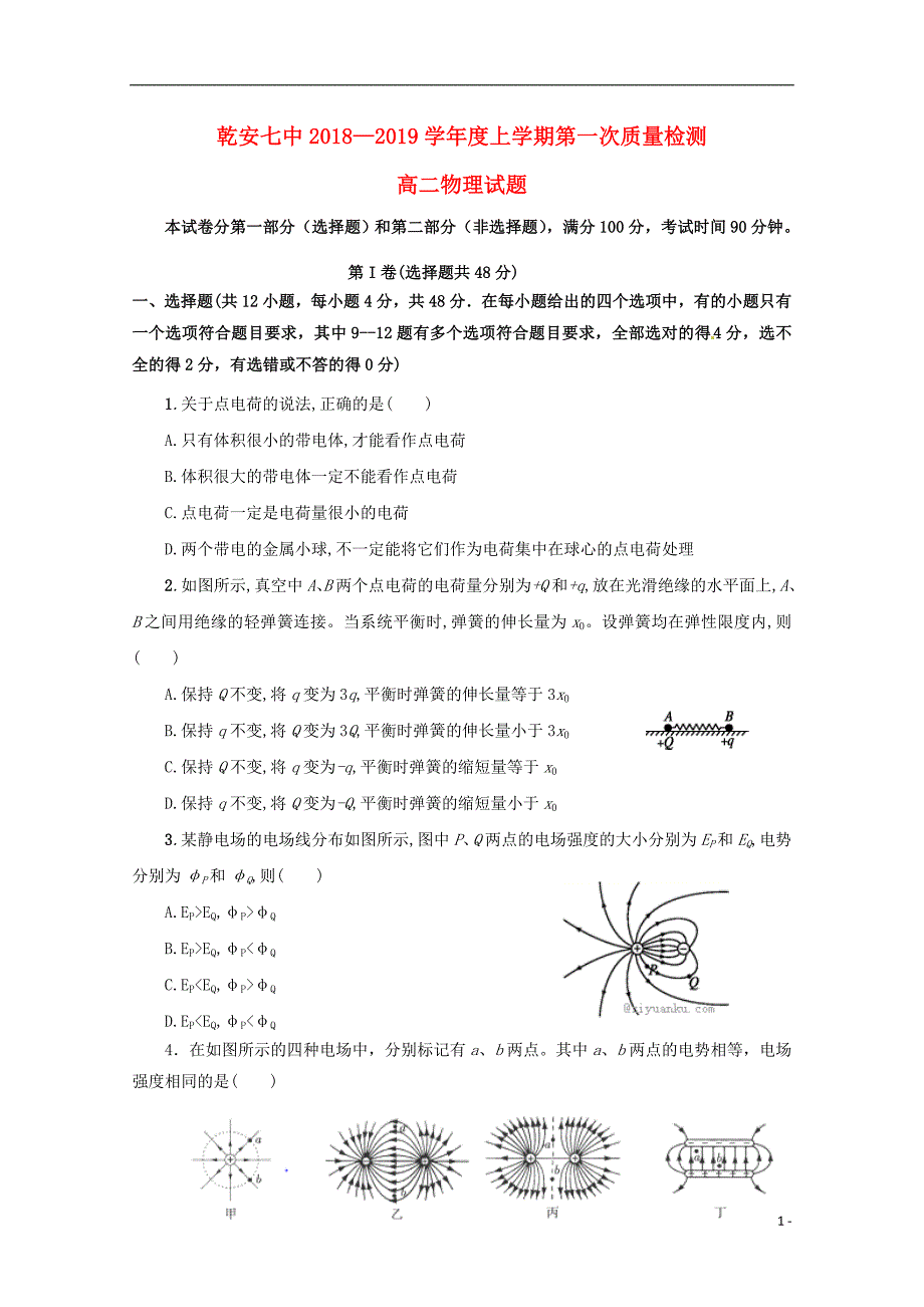 吉林省乾安县第七中学2018-2019学年高二物理上学期第一次质量检测试题_第1页