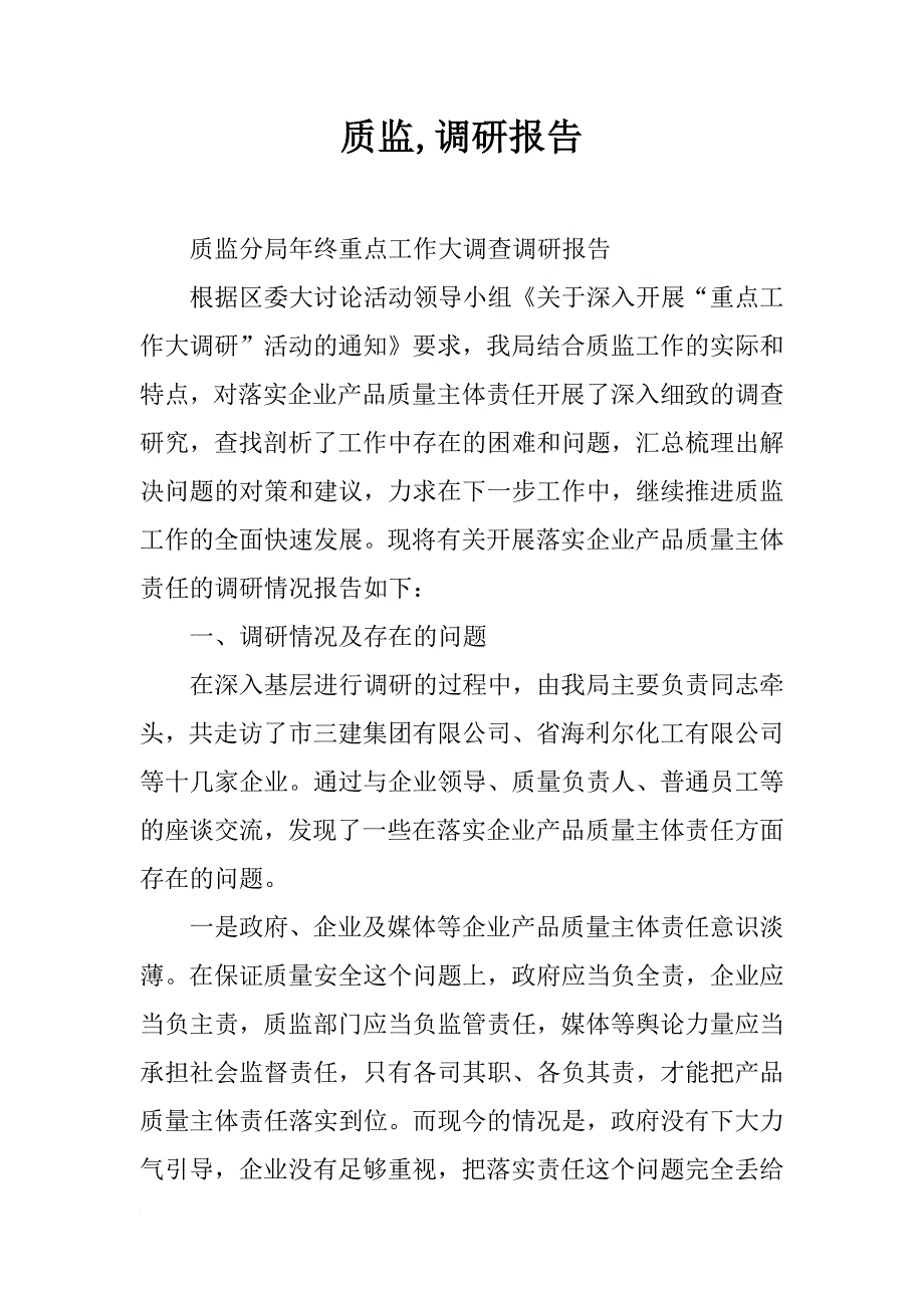 质监,调研报告_第1页