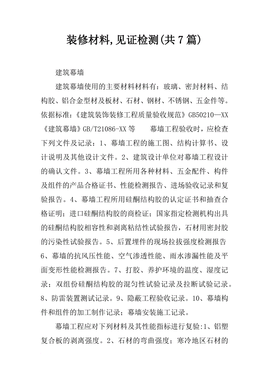 装修材料,见证检测(共7篇)_第1页