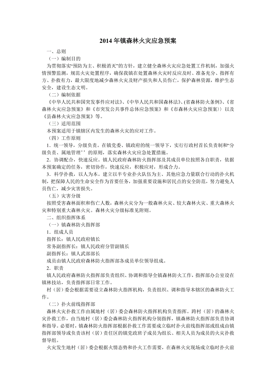 2019年镇森林火灾应急预案_第1页