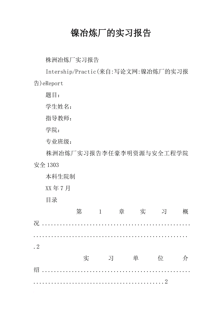 镍冶炼厂的实习报告_第1页