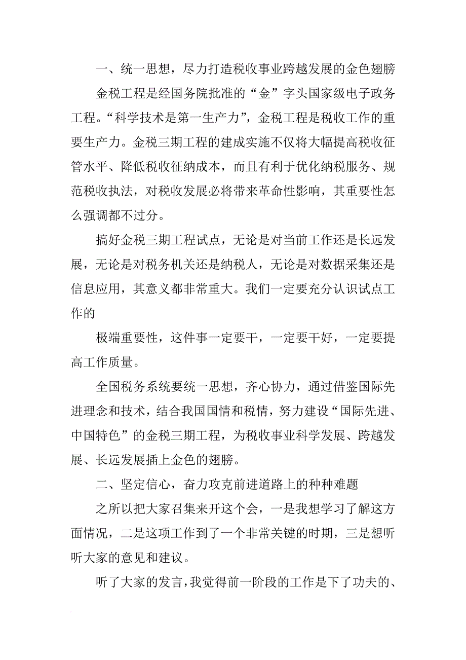 金税三期总结大会讲话_第3页