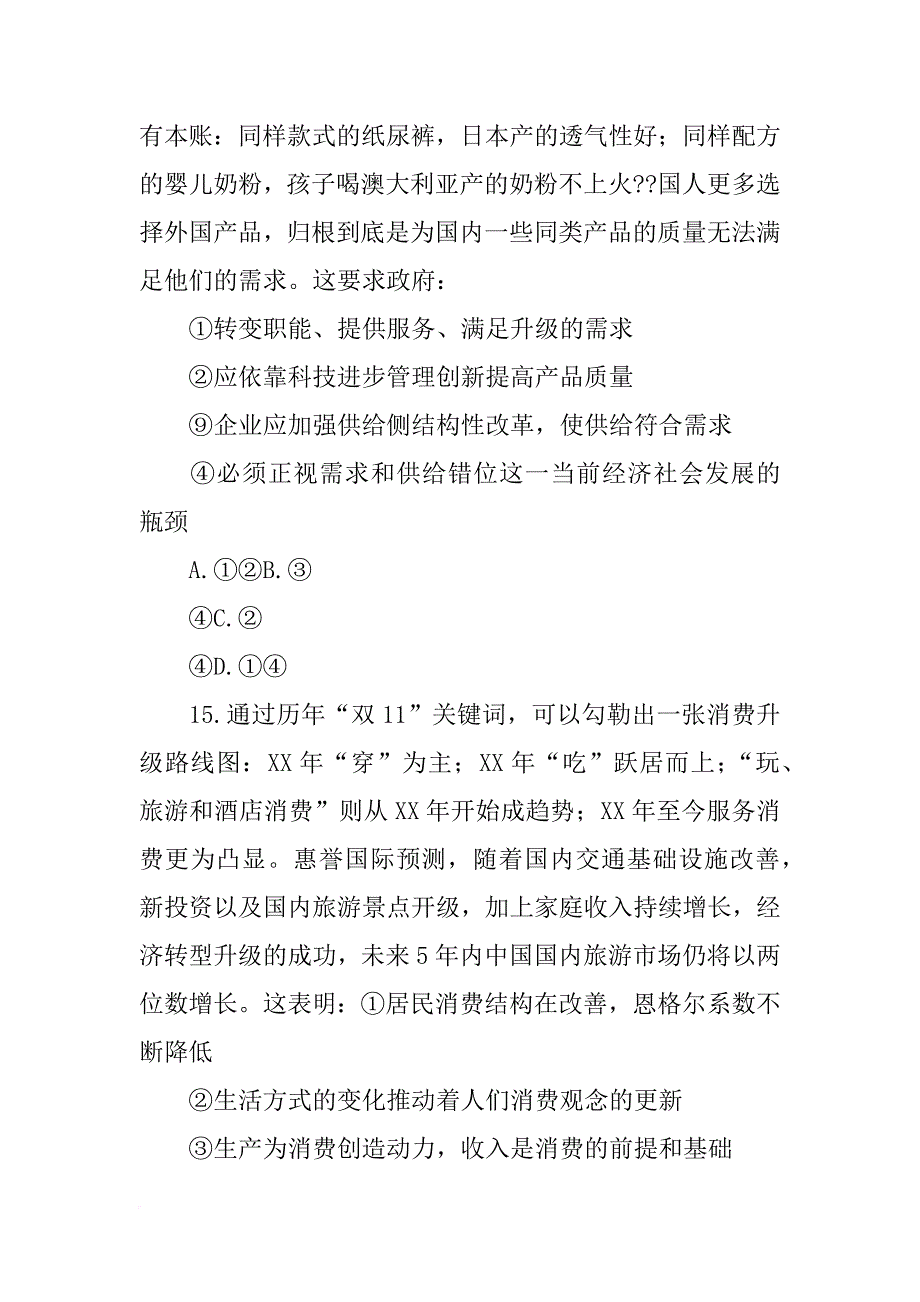 结合材料和我国目前经济形势_第2页