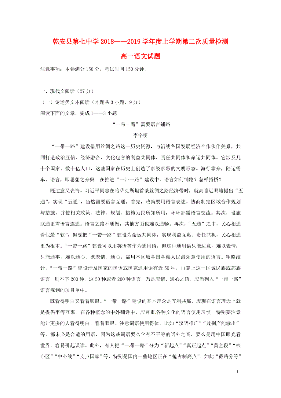 吉林省乾安县第七中学2018-2019学年高一语文上学期第二次质量检测试题_第1页