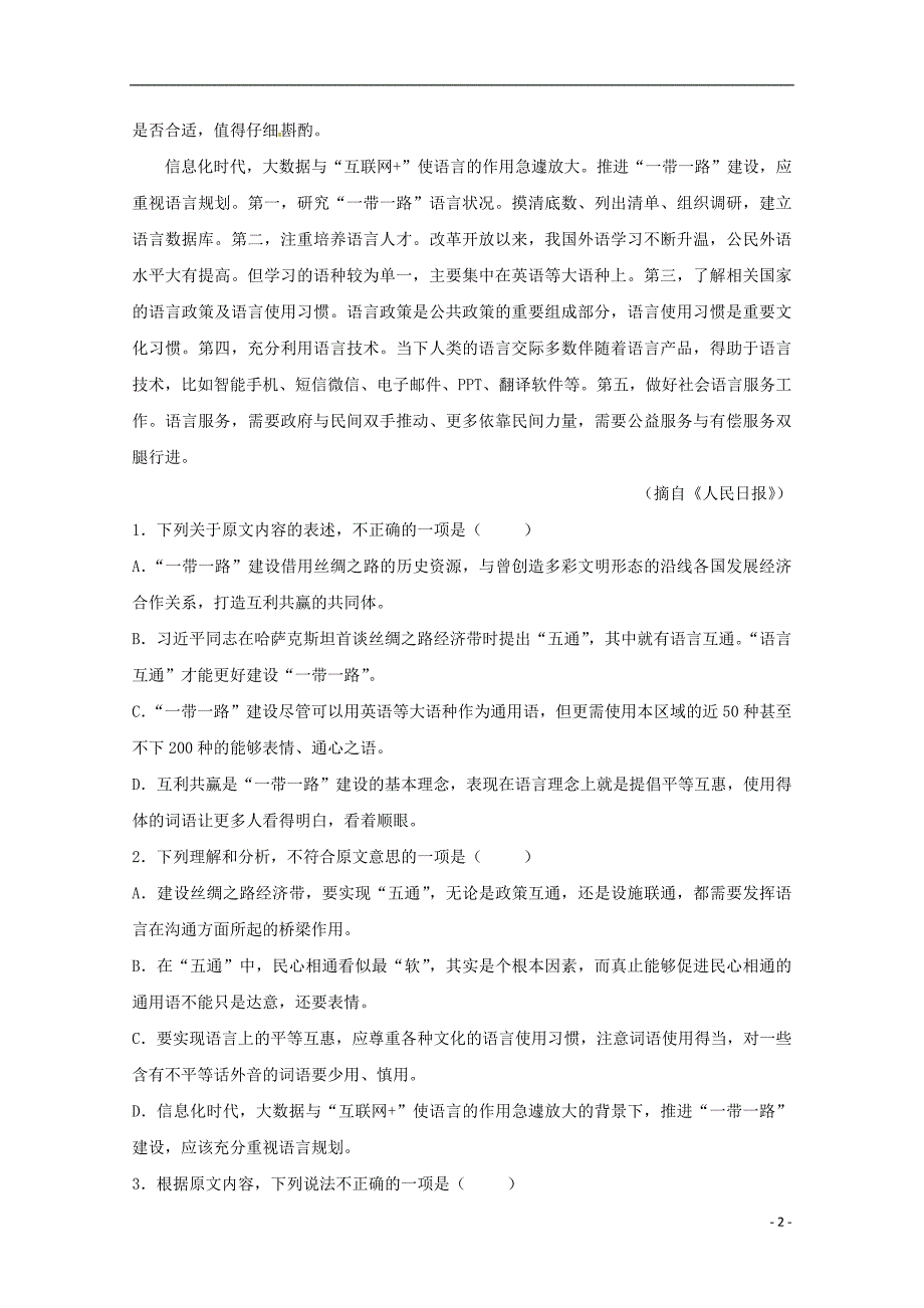 吉林省乾安县第七中学2018-2019学年高一语文上学期第二次质量检测试题_第2页