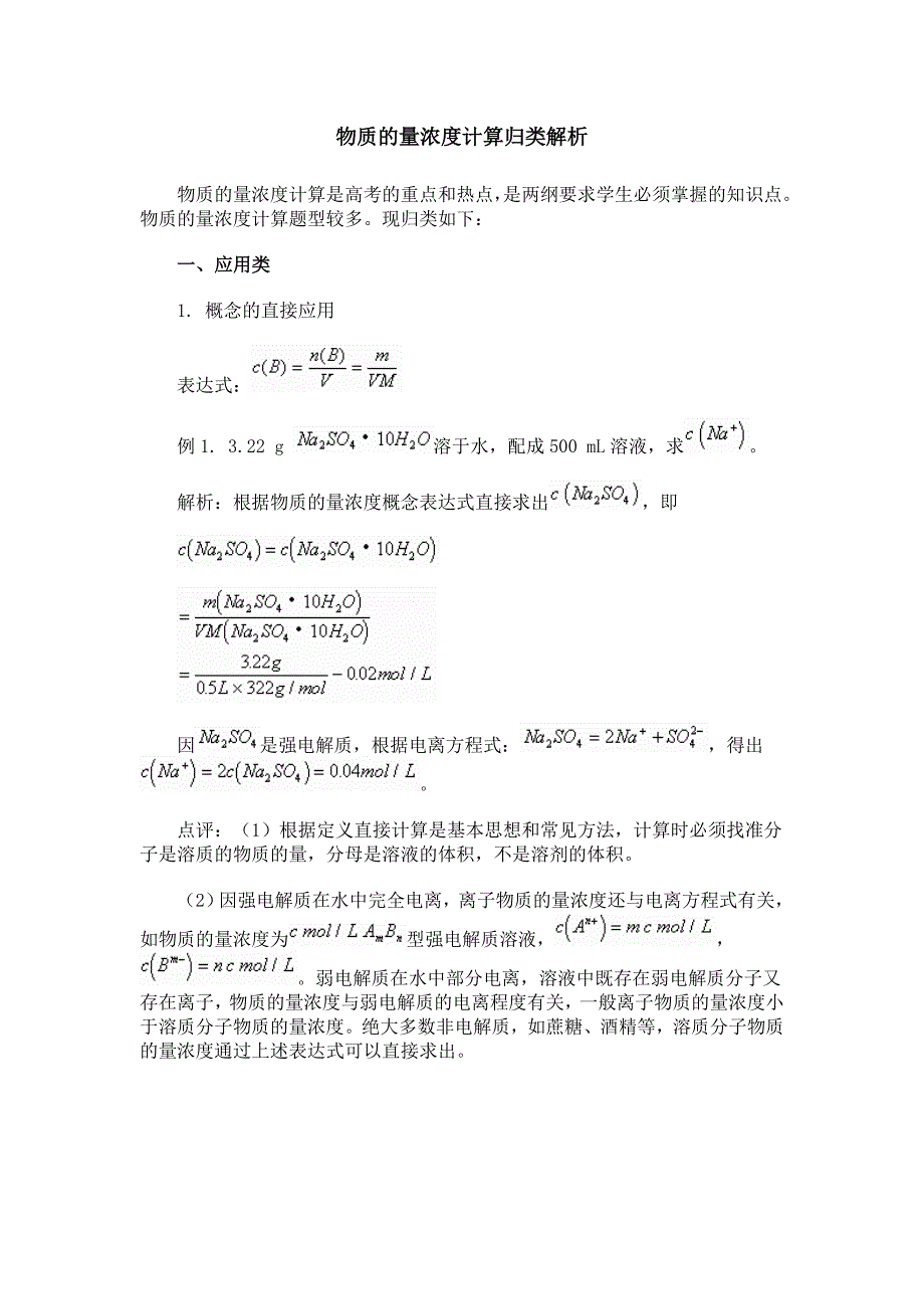 物质量浓度计算归类解析_第1页