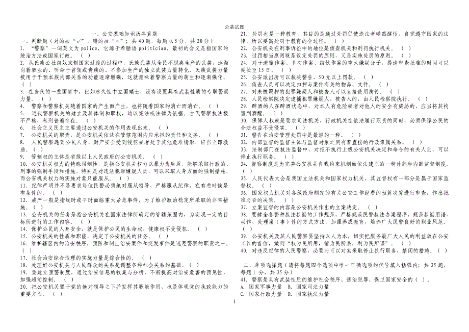 公安基础知识历年真题与参考 答案_第1页