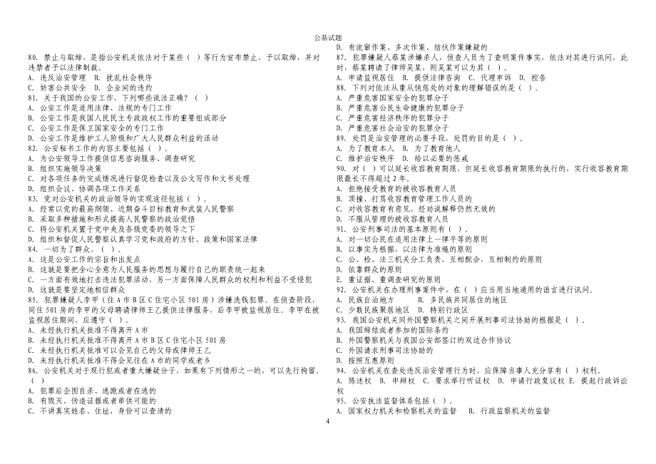 公安基础知识历年真题与参考 答案_第4页