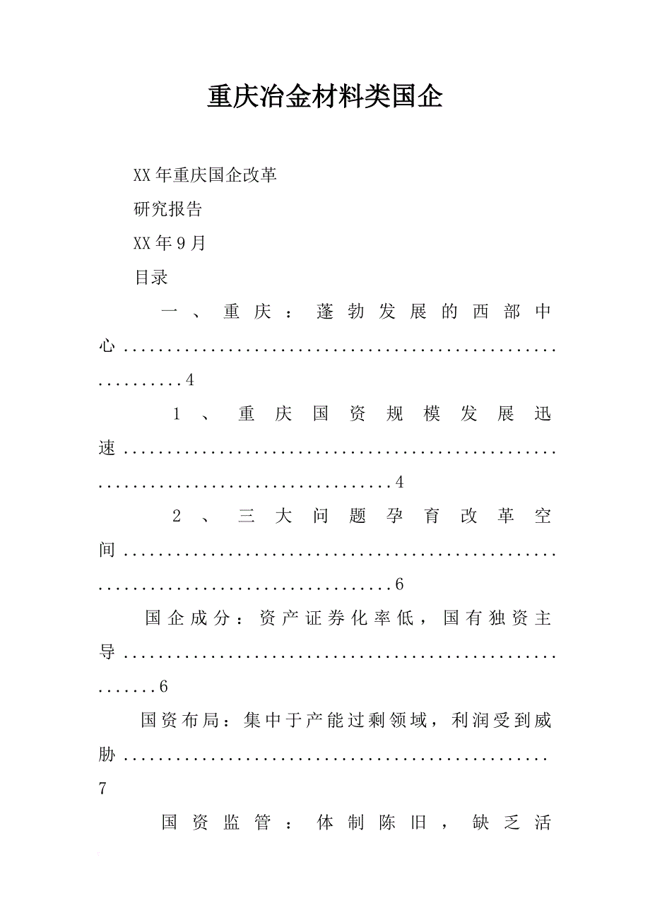 重庆冶金材料类国企_第1页