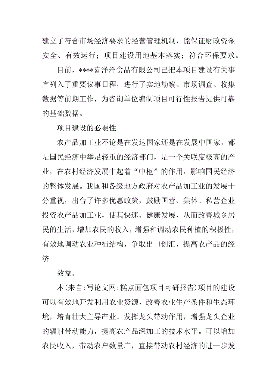 糕点面包项目可研报告_第4页