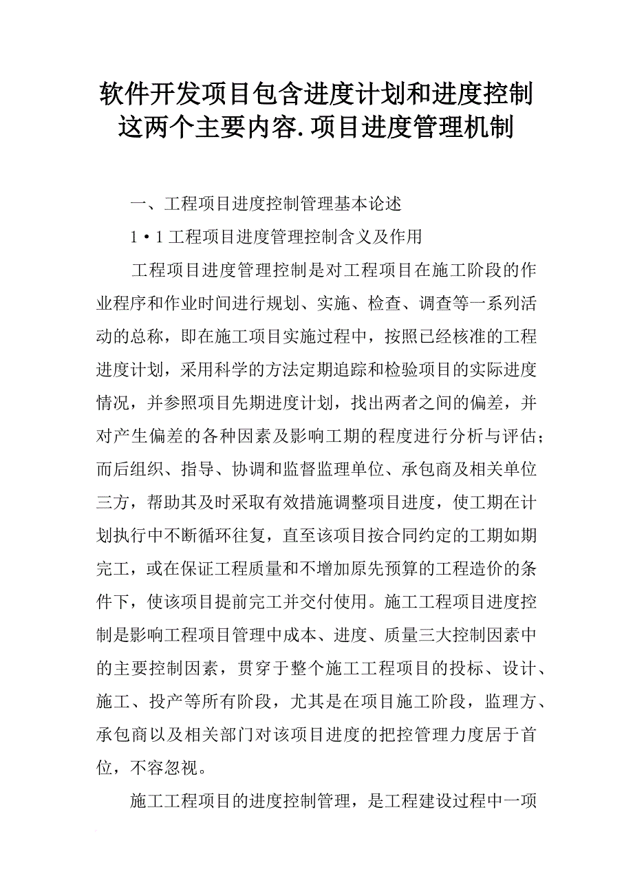 软件开发项目包含进度计划和进度控制这两个主要内容.项目进度管理机制_第1页