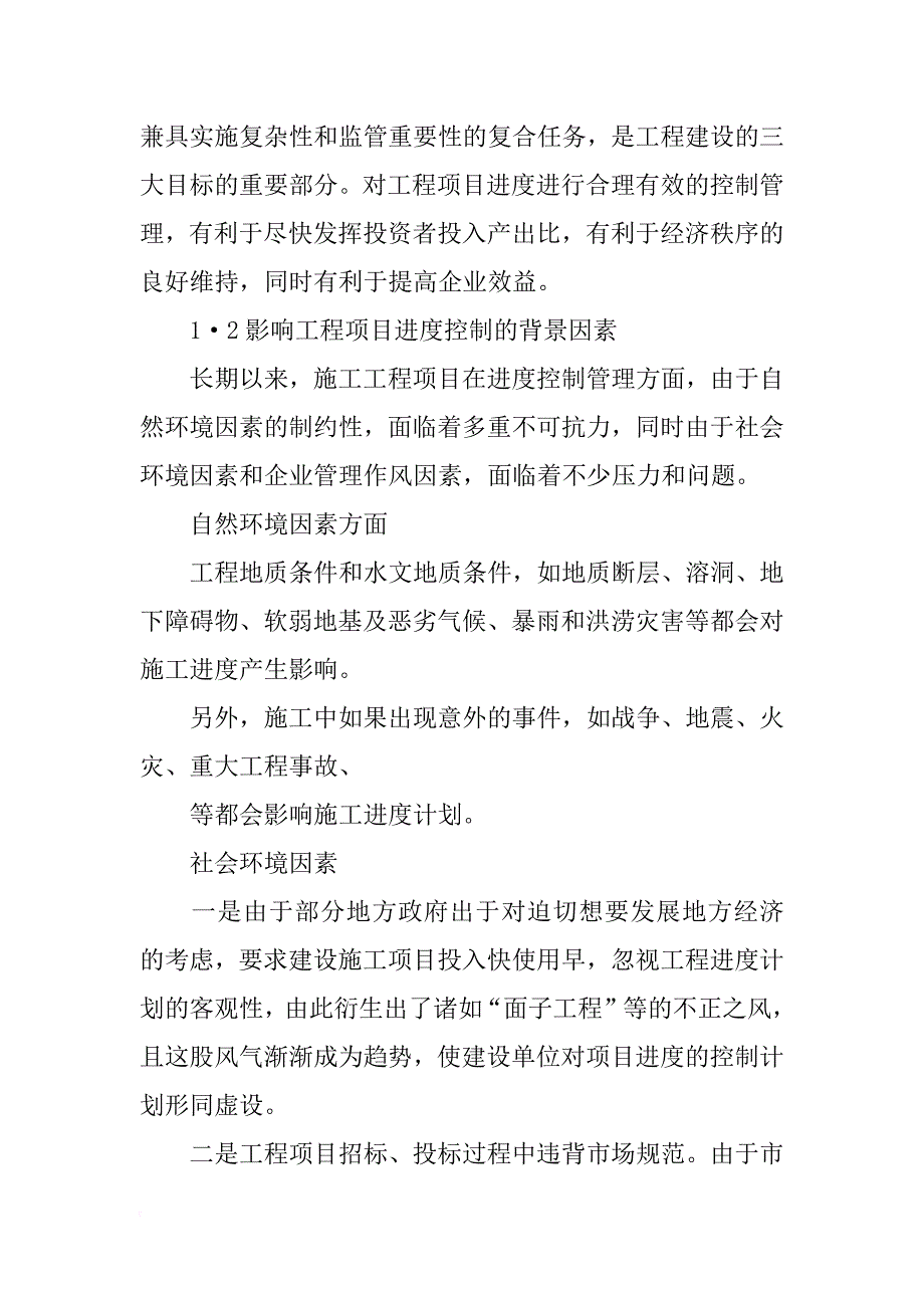 软件开发项目包含进度计划和进度控制这两个主要内容.项目进度管理机制_第2页