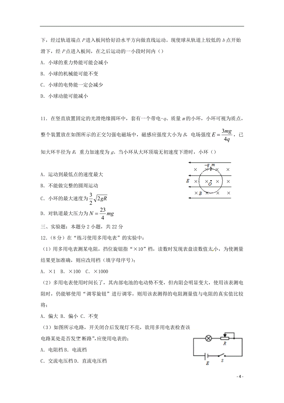 江苏省海安高级中学2018-2019学年高二物理10月月考试题_第4页