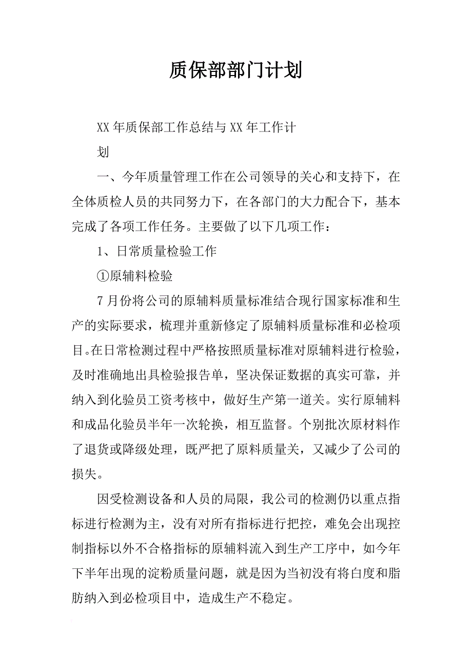 质保部部门计划_第1页