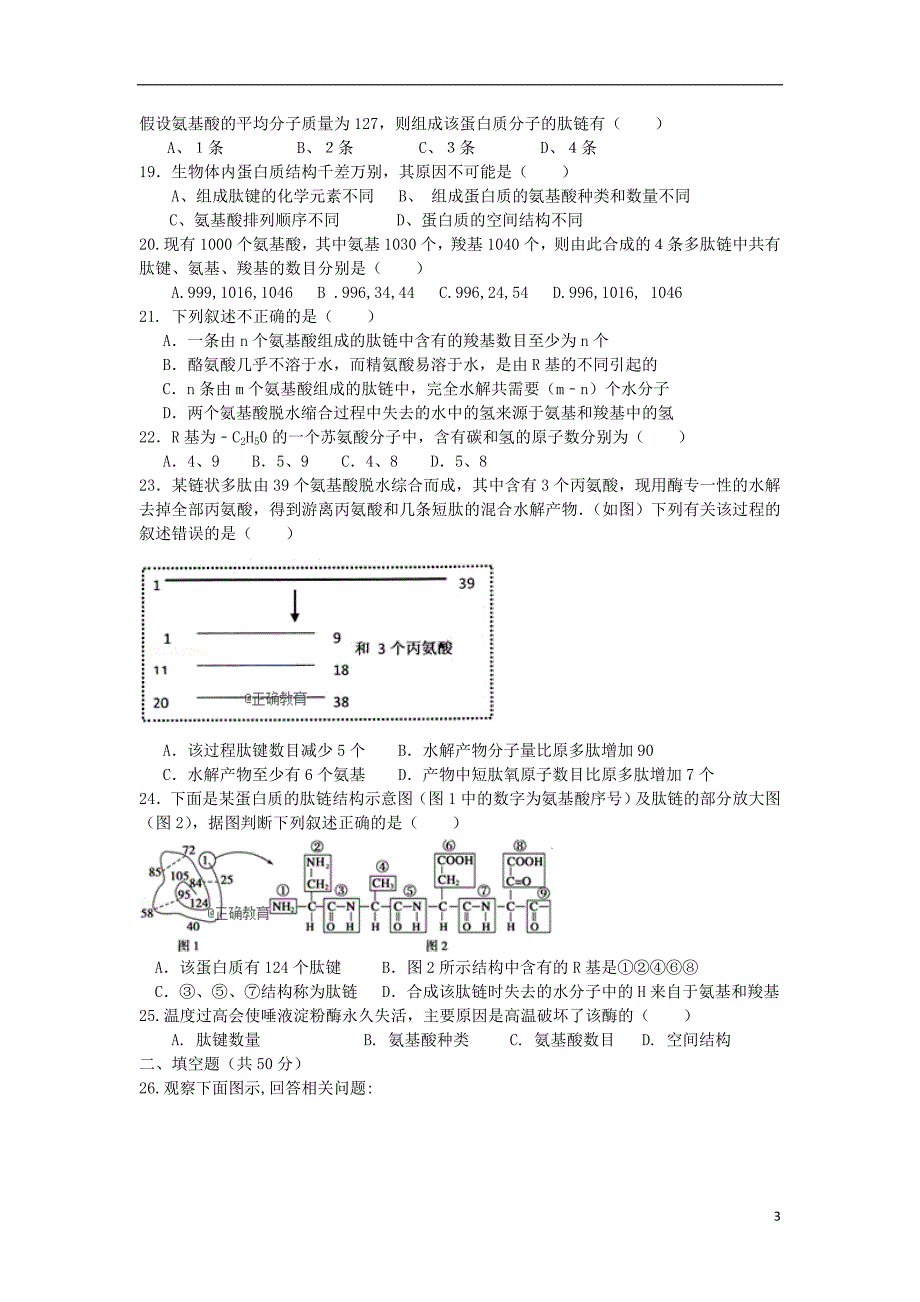 青海省湟中县一中2018-2019学年高一生物上学期第一次月考试题（无答案）_第3页