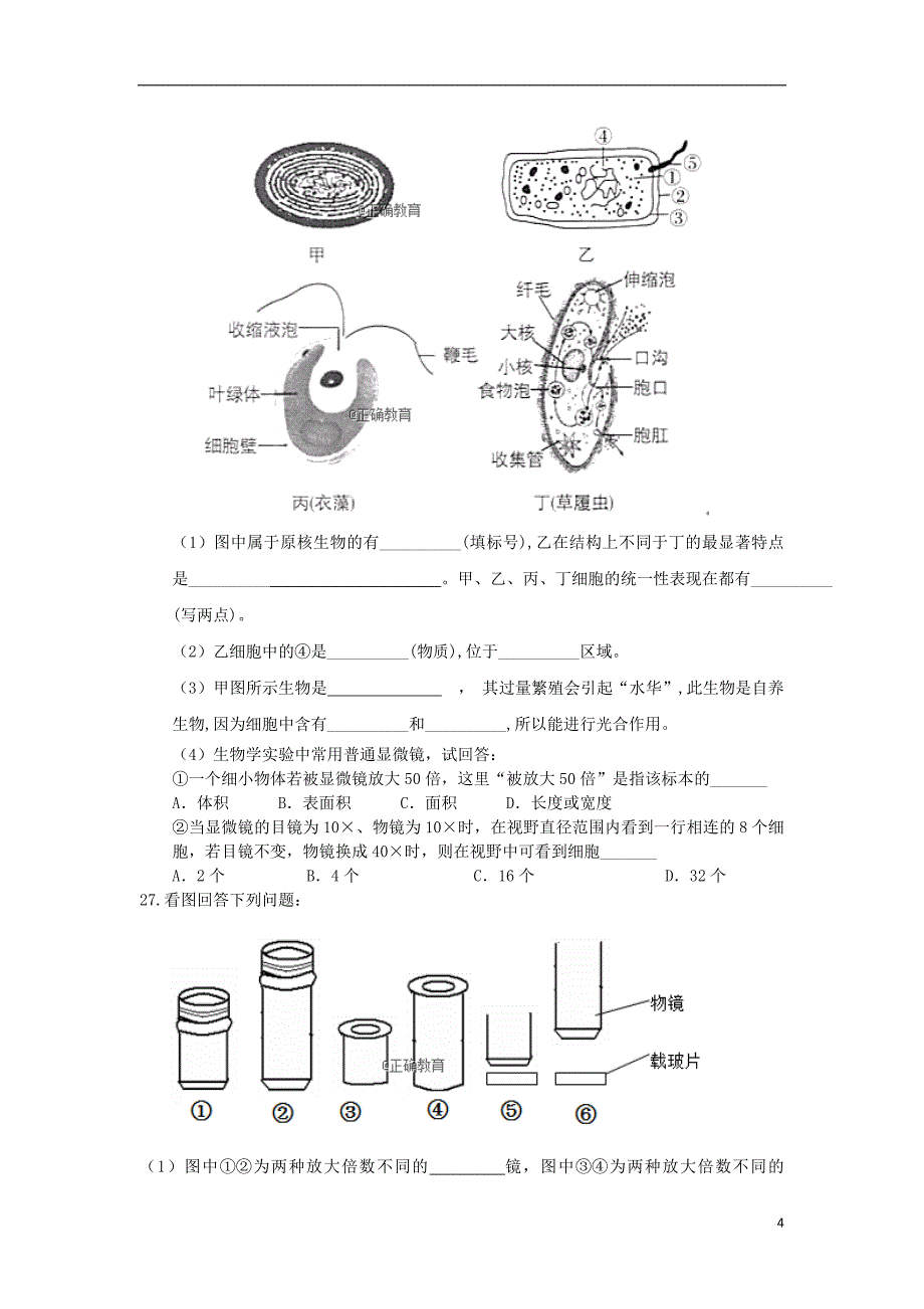 青海省湟中县一中2018-2019学年高一生物上学期第一次月考试题（无答案）_第4页