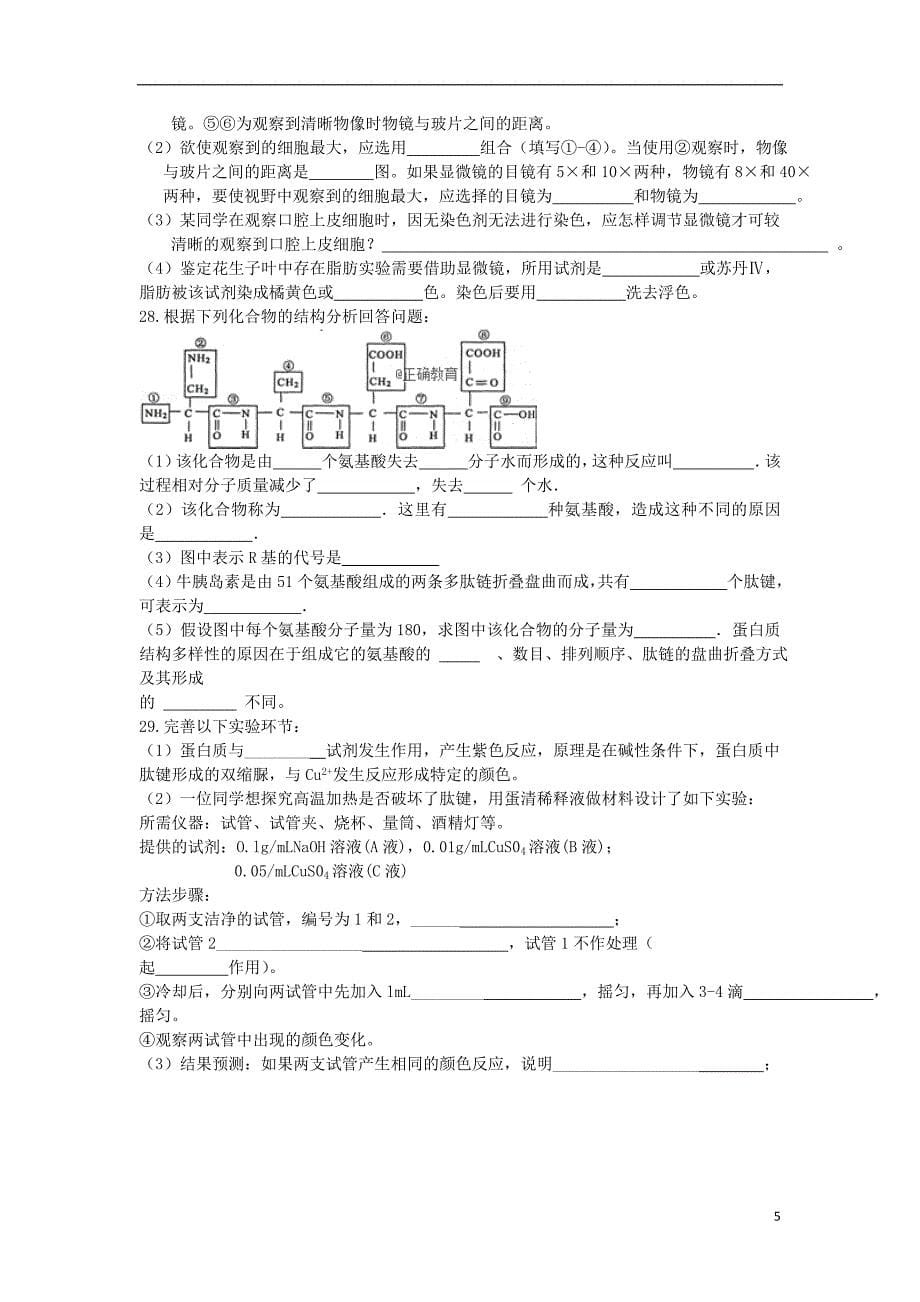 青海省湟中县一中2018-2019学年高一生物上学期第一次月考试题（无答案）_第5页