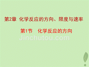 2018年高中化学 第2章 化学反应的方向、限度与速率 2.1 化学反应的方向课件13 鲁科版选修4