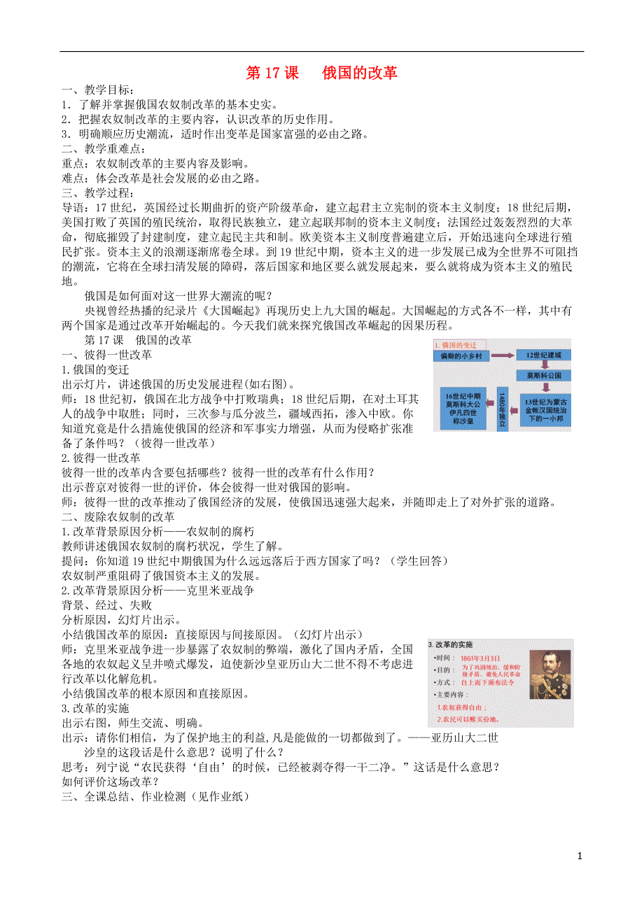 九年级历史上册 第17课《俄国的改革》教案 北师大版_第1页