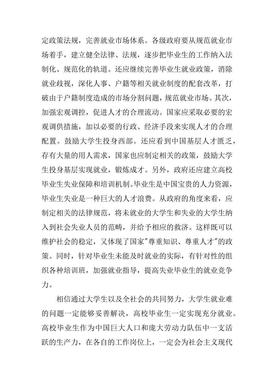 结合毛概知识的中国国情调查报告_第5页