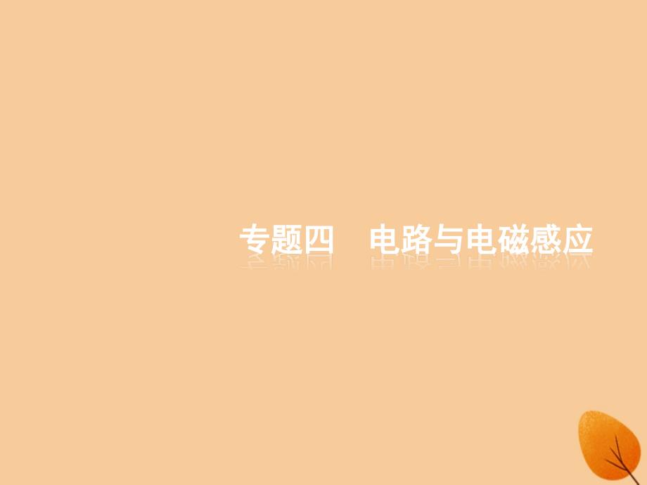 （浙江专用）2019版高考物理大二轮复习 专题四 电路与电磁感应 13 恒定电流课件_第1页