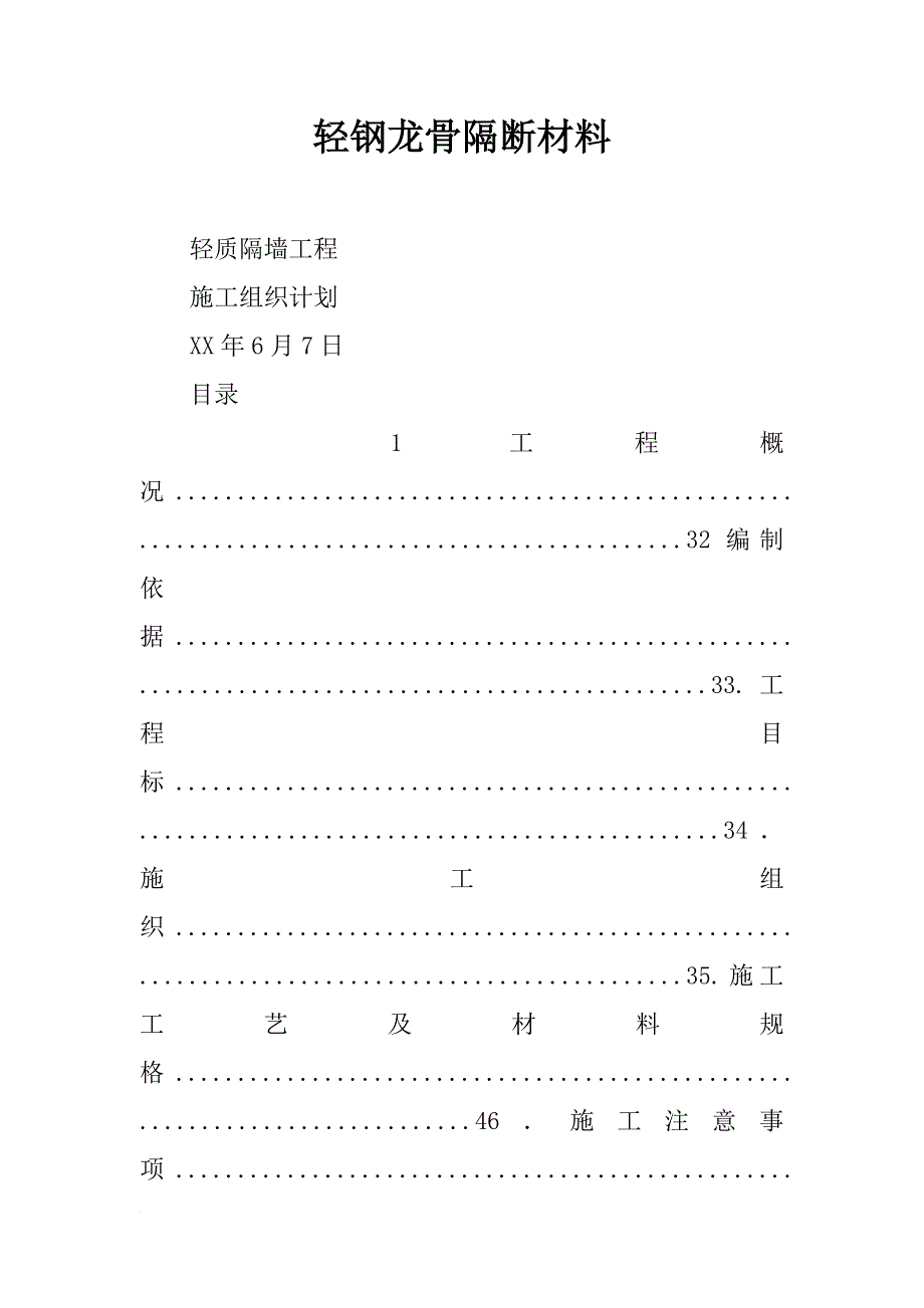 轻钢龙骨隔断材料_第1页