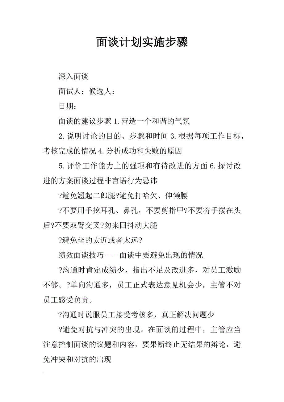 面谈计划实施步骤_第1页