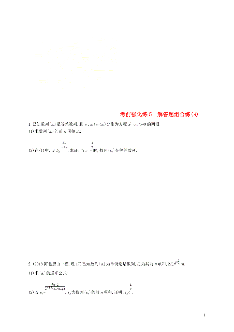 （全国通用版）2019版高考数学大二轮复习 考前强化练5 解答题组合练（a）理_第1页