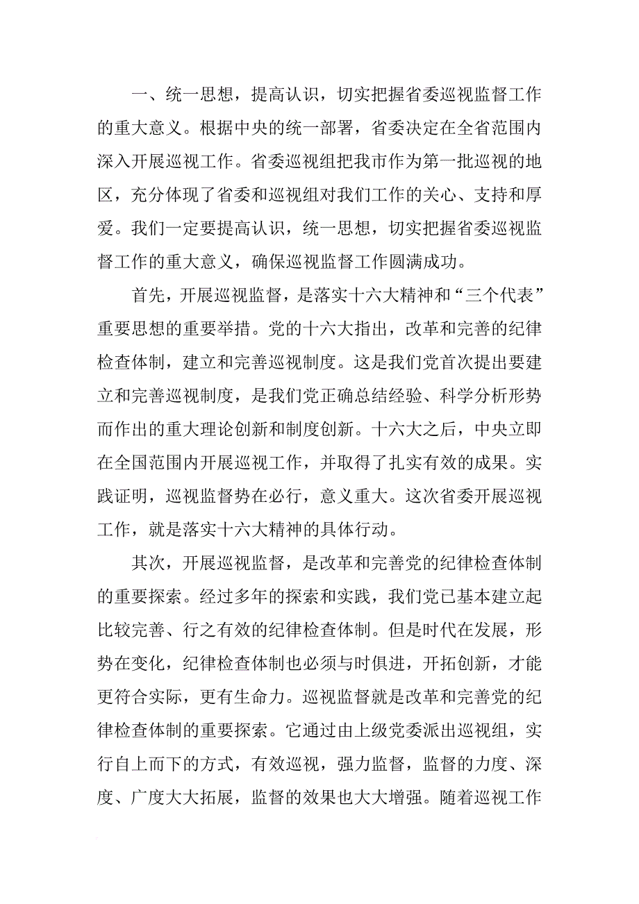 迎接省委巡视工作讲话_第4页