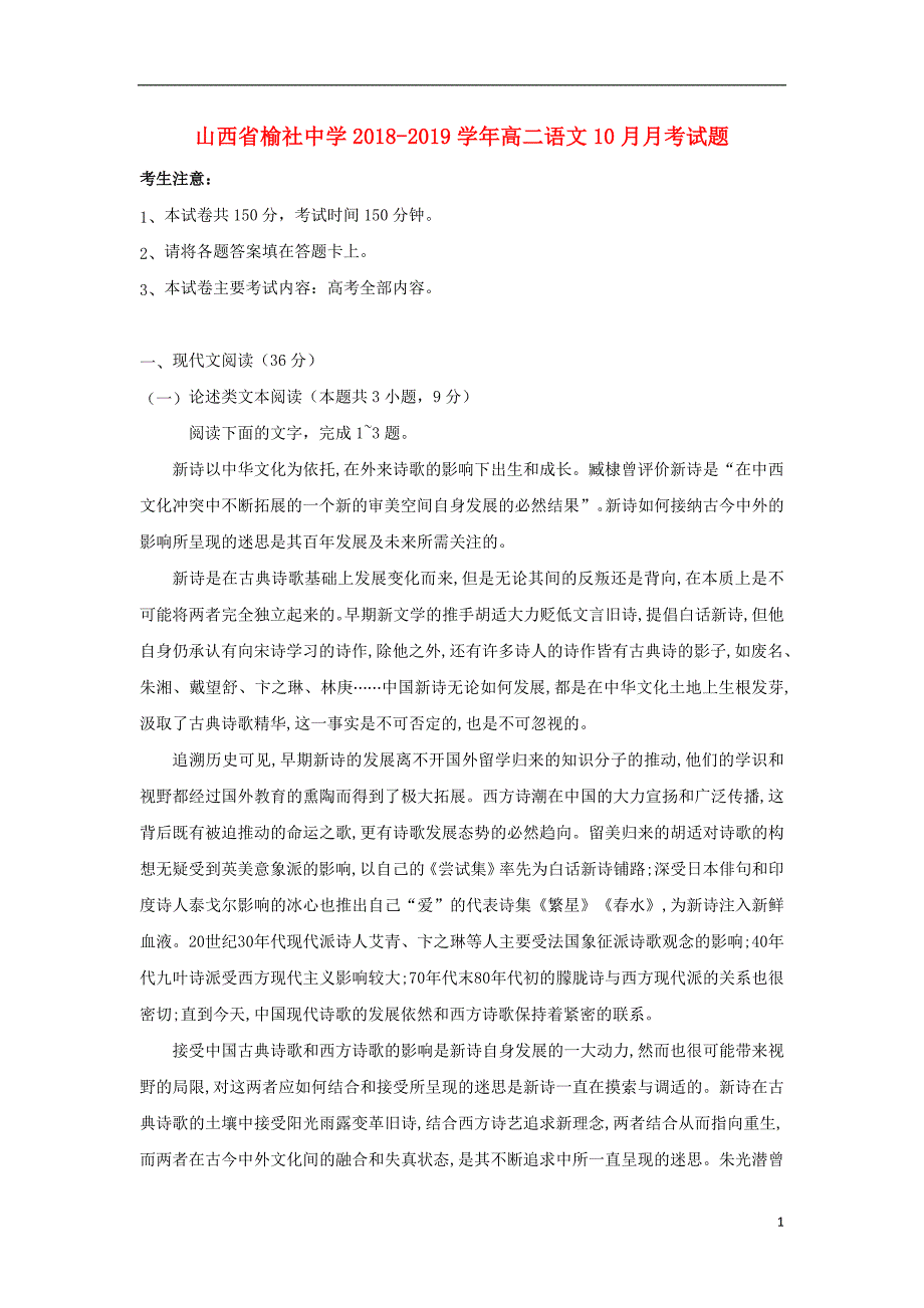 山西省榆社中学2018-2019学年高二语文10月月考试题_第1页