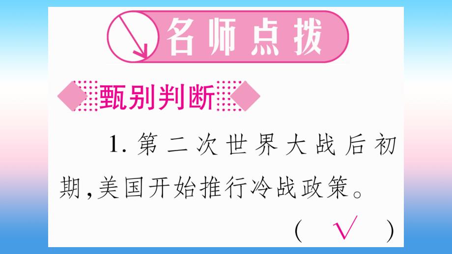 2019年春九年级历史下册 第五单元 冷战和苏美对峙的世界 第16课 冷战预习课件 新人教版_第4页