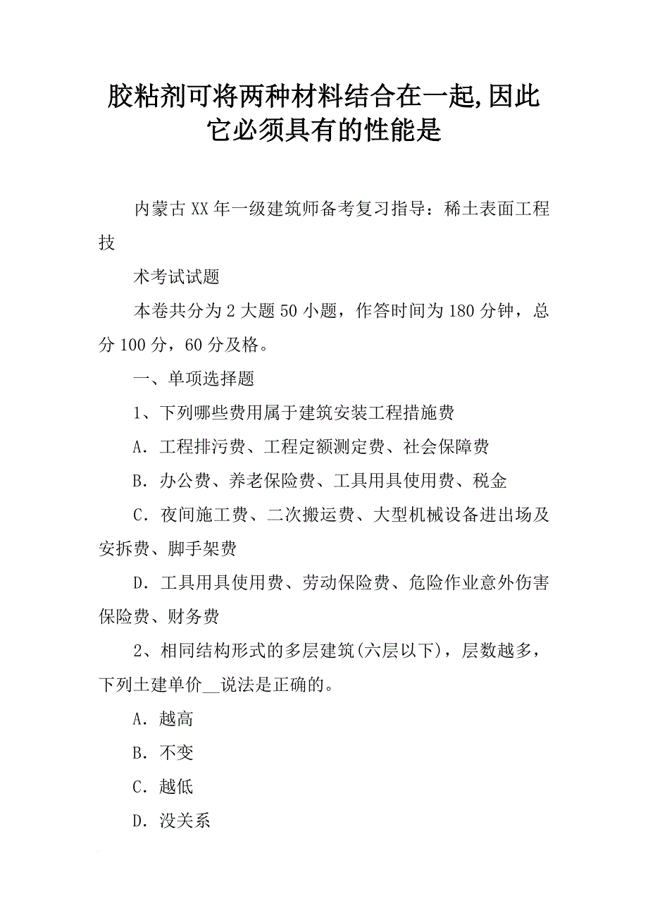 胶粘剂可将两种材料结合在一起,因此它必须具有的性能是_第1页