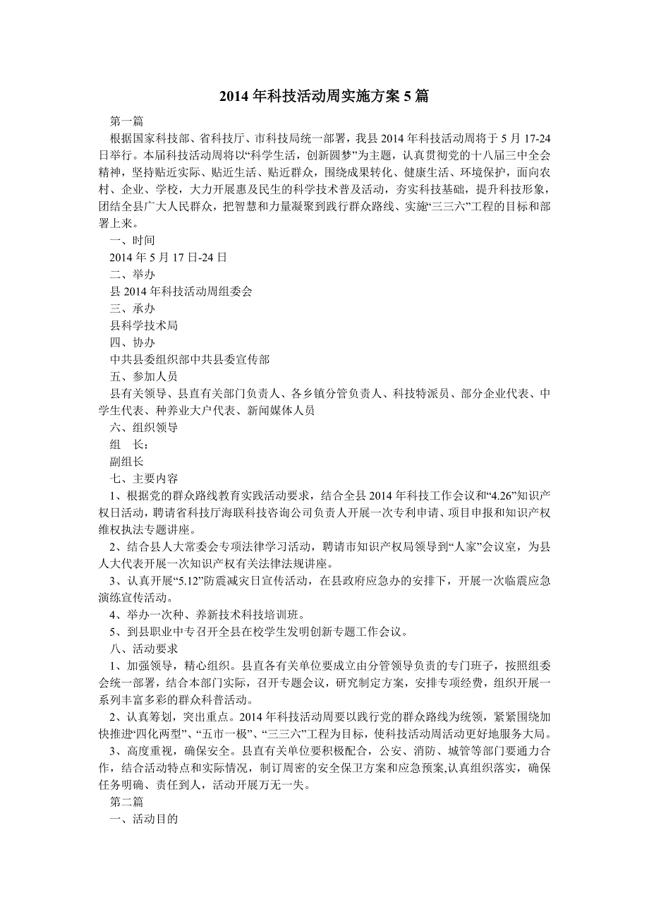 2019年科技活动周实施方案5篇_第1页