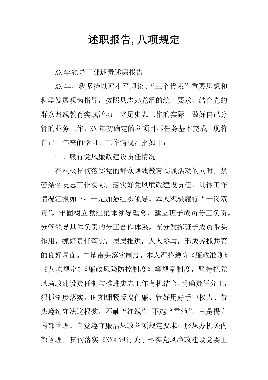 述职报告,八项规定_第1页