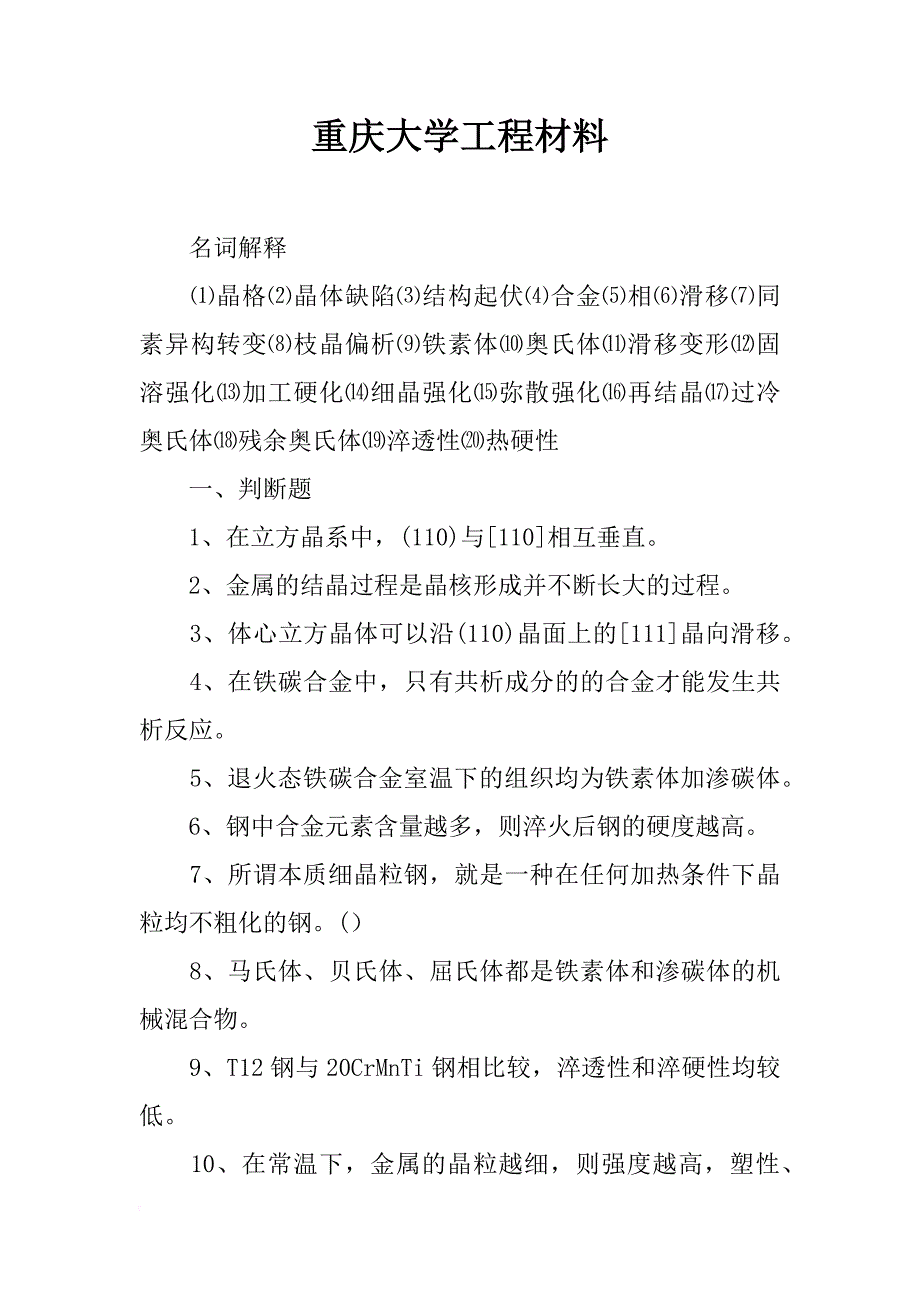 重庆大学工程材料_第1页