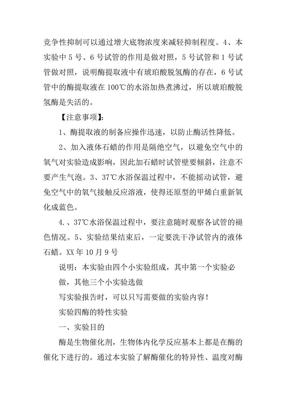 酶的竞争性抑制实验报告_第3页