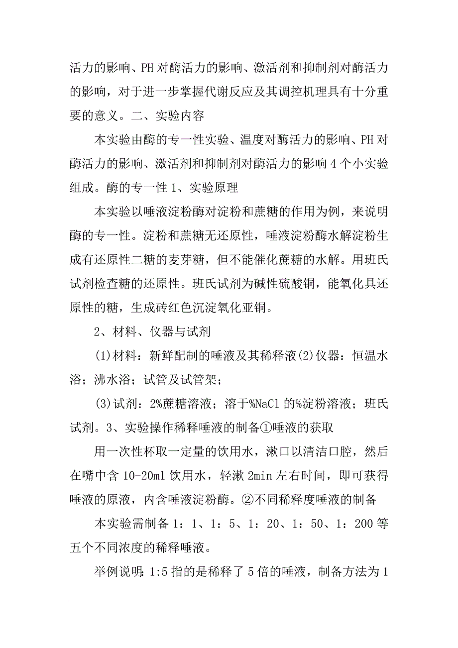 酶的竞争性抑制实验报告_第4页