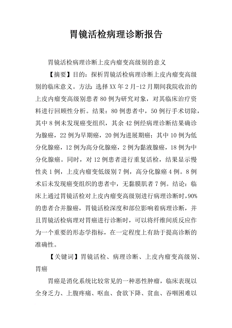 胃镜活检病理诊断报告_第1页