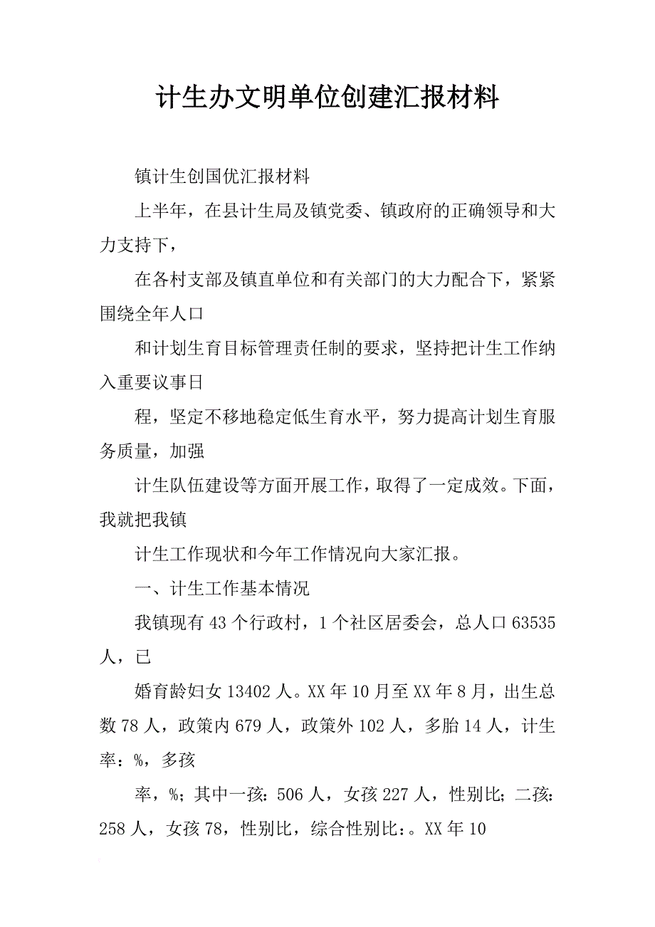 计生办文明单位创建汇报材料_第1页