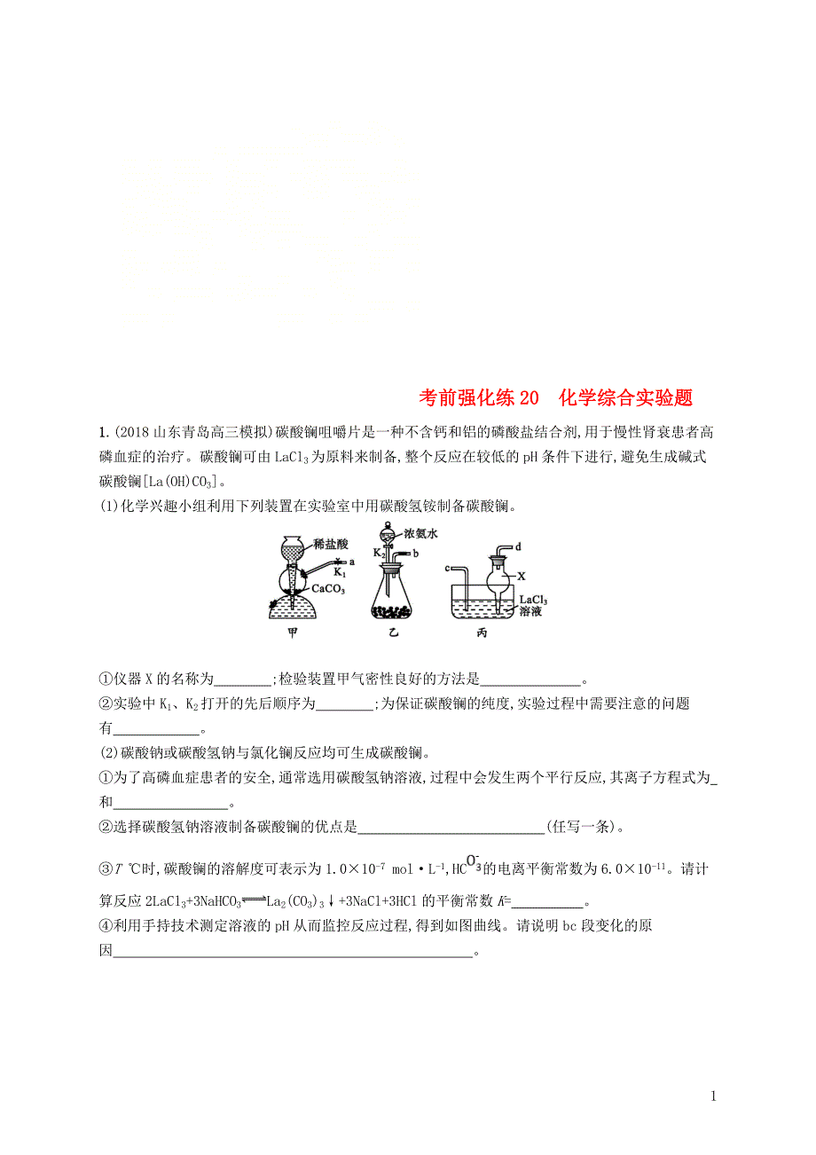 2019版高考化学大二轮优选习题 考前强化练20 化学综合实验题_第1页