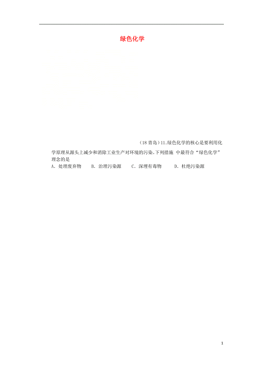 2018年中考化学真题分类汇编 4 化学与社会发展 考点21 化学与环境 5 绿色化学（无答案）_第1页