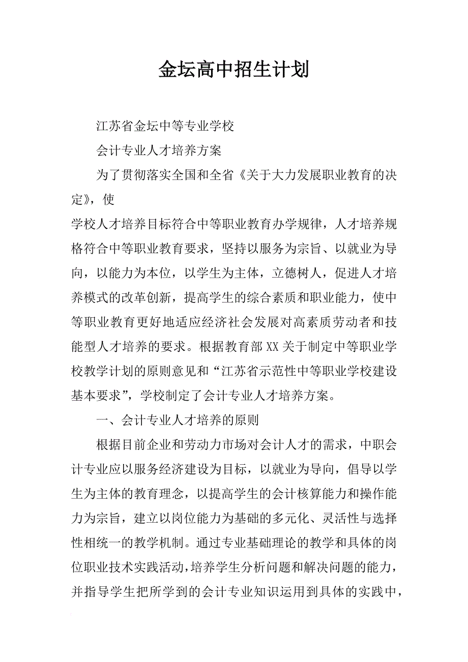 金坛高中招生计划_第1页